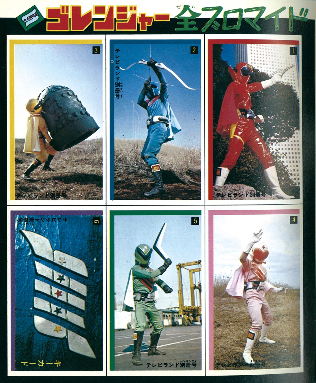 2724] 別冊テレビランド3 ゴレンジャーとロボコン大百科号 1975(S50)06.15
