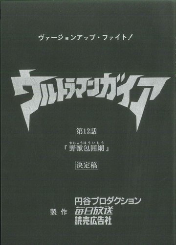 ウルトラマンガイア 第12話 台本