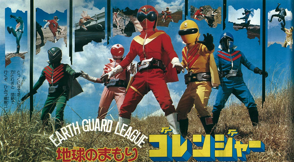 2724] 別冊テレビランド3 ゴレンジャーとロボコン大百科号 1975(S50)06.15