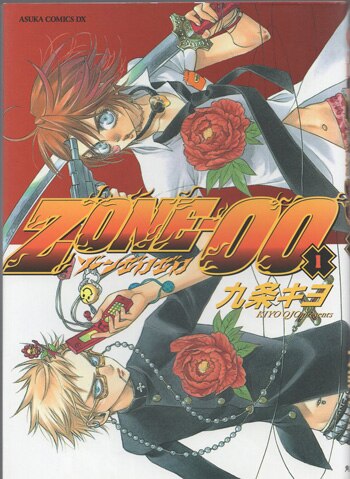 九条キヨ 直筆サイン本「ZONE-00」1巻 九条キヨ 直筆サイン本「ZONE-00」1巻