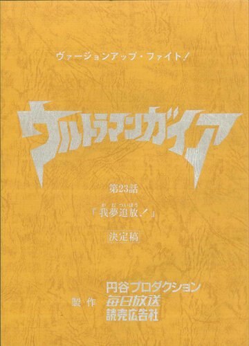 正規品販売！ ウルトラマンガイア 第23話 台本 特撮