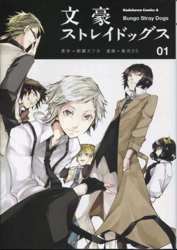 春河35 直筆サイン本「文豪ストレイドッグス」1巻