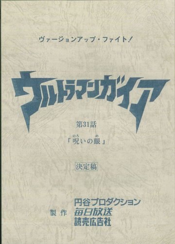 ウルトラマンガイア 第31話 台本