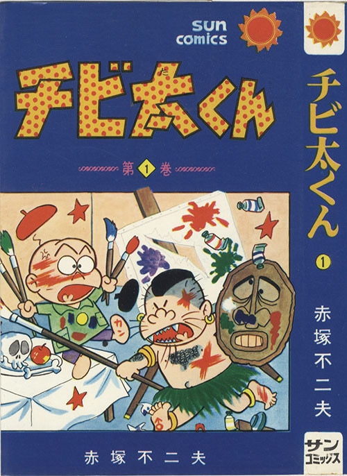 サンコミックス/赤塚不二夫「チビ太くん全2巻初版セット 全巻帯付」