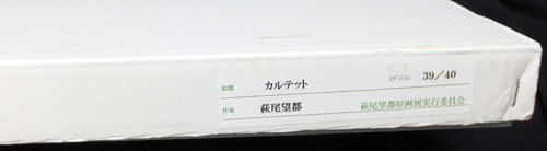 萩尾望都 直筆サイン入りカラー複製イラスト「カルテット」