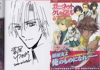 雲屋ゆきお 直筆イラストサイン本「ガーネットクレイドル～月光の