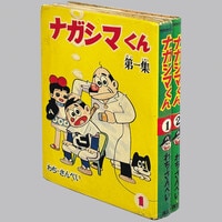 7005］ 中村書店/横山光輝「地獄の犬」
