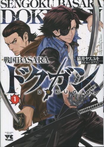 猫井ﾔｽﾕｷ 直筆イラストサイン本「戦国BASARAドクガン」1巻