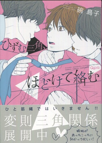碗島子 直筆イラストサイン本 ひずむ三角 ほどけて絡む