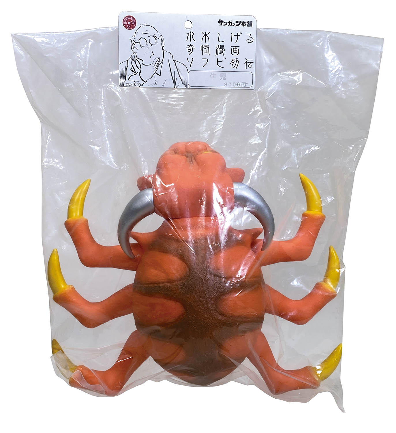 サンガッツ本舗 牛鬼 オレンジ成型 茶・銀・黄塗装