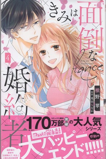 椎野翠／兎山もなか 直筆サイン本「きみは面倒な婚約者」4巻