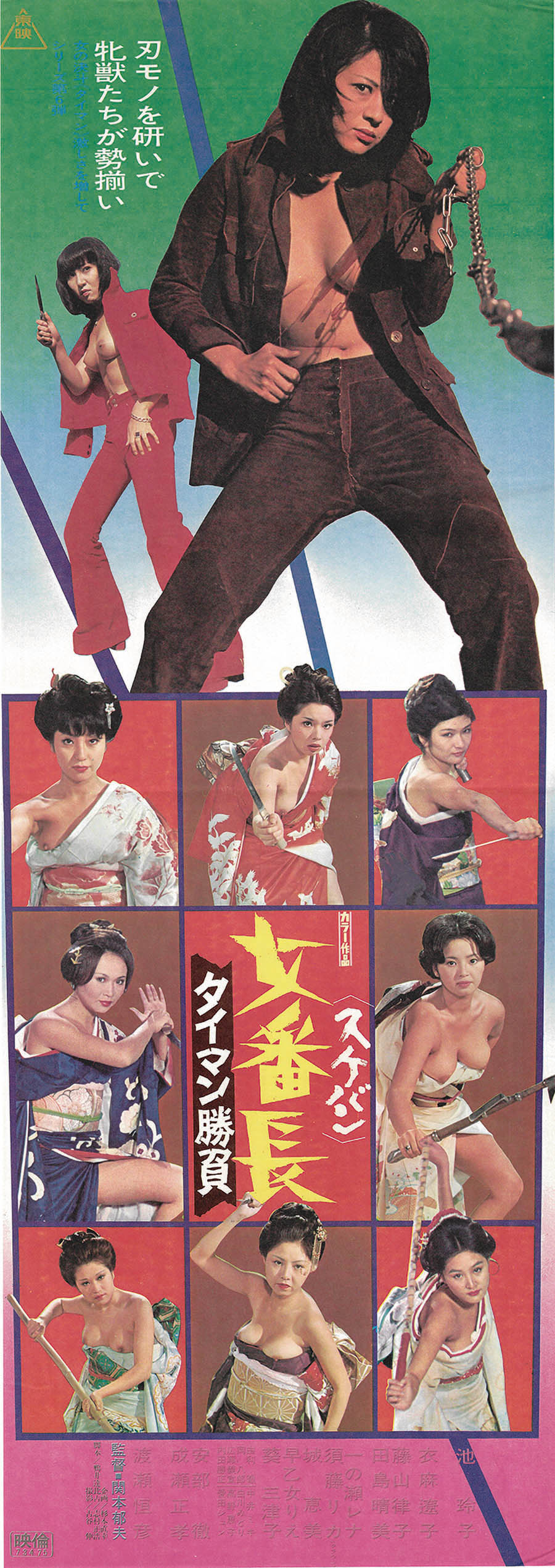 女番長 タイマン勝負 スピードポスター
