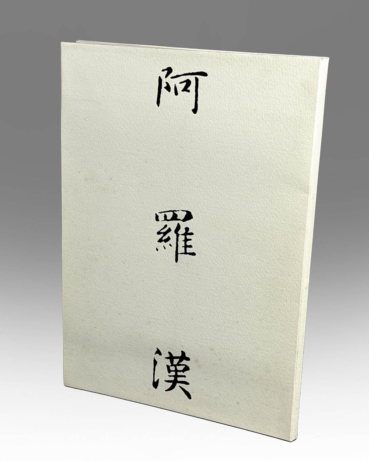【中古】 阿羅漢 9302] 栗八商店/山中学「阿羅漢」
