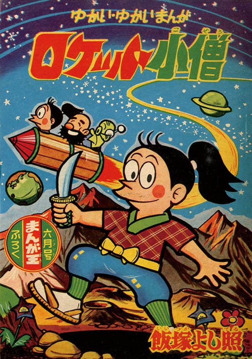 まんが王 1960（昭和35)年6月号別冊付録7冊セット」1960(S35)06