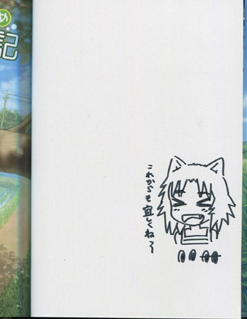 注目ブランド いけ 直筆イラストサイン本「ねこむすめ道草日記」1巻 その他