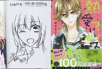 選ぶなら 青月まどか お兄ちゃんは 直筆イラストサイン本「熱愛プリンス 少女漫画