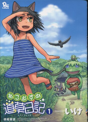 【 開梱 設置?無料 】 いけ 直筆イラストサイン本「ねこむすめ道草日記」1巻 その他