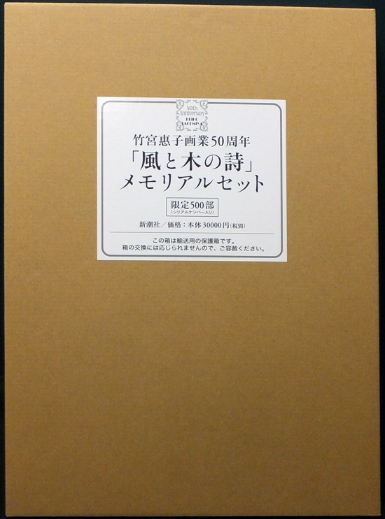 竹宮恵子 直筆サイン入り画集 竹宮惠子画業50周年「風と木の詩