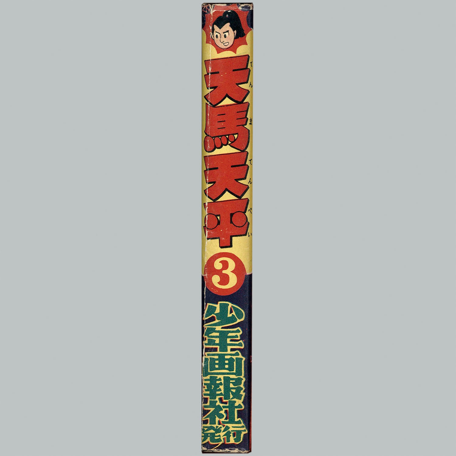 6003] 少年画報社/堀江卓「天馬天平 ・全5巻セット」
