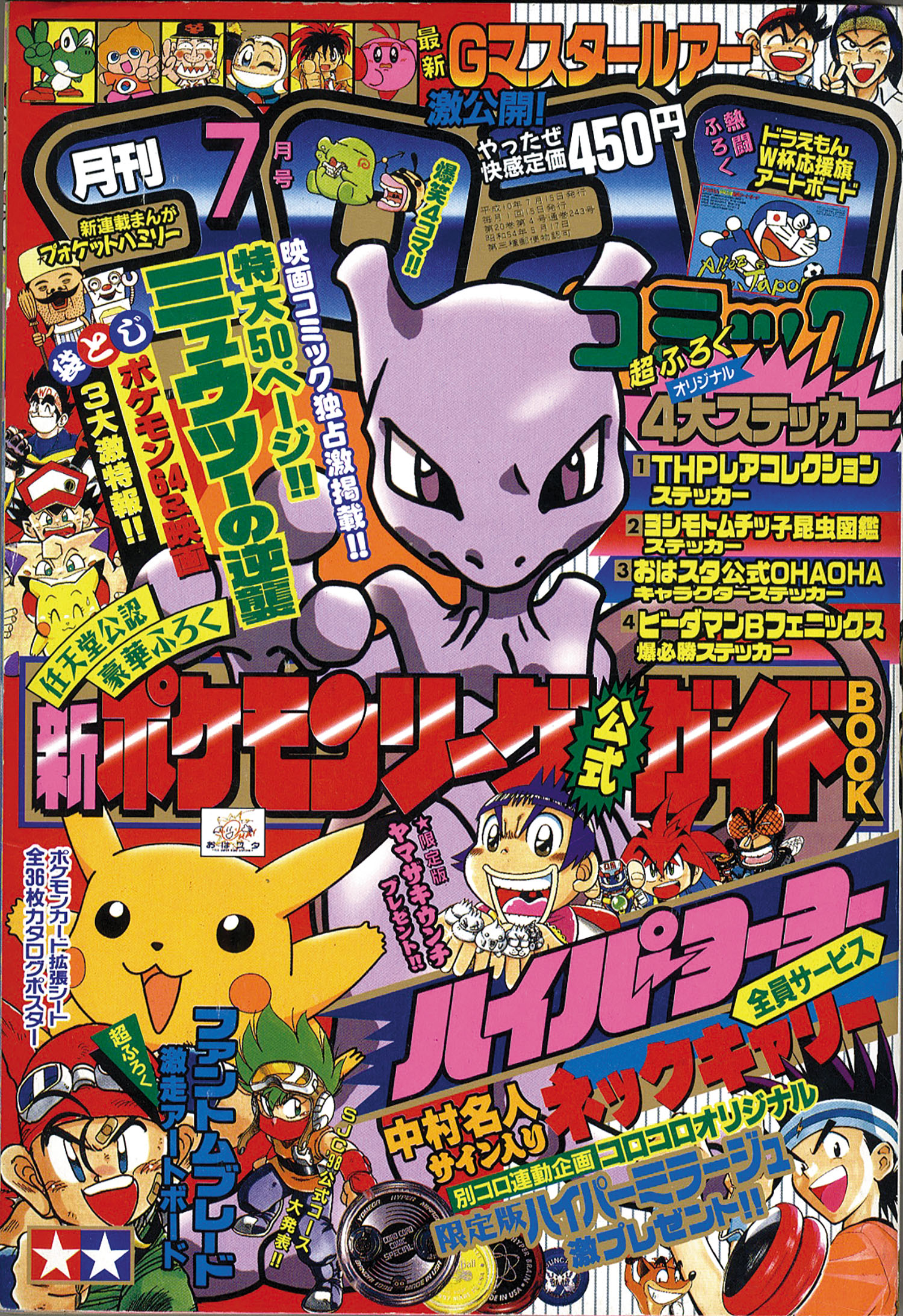 月刊コロコロコミック1998年7月号」