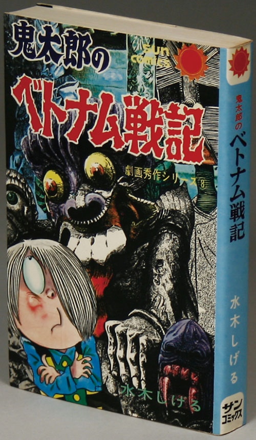 サンコミックス/水木しげる「鬼太郎のベトナム戦記 初版」