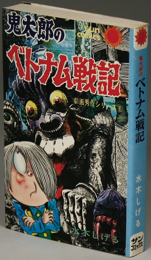 鬼太郎のベトナム戦記　初版　サンコミックス　水木しげる