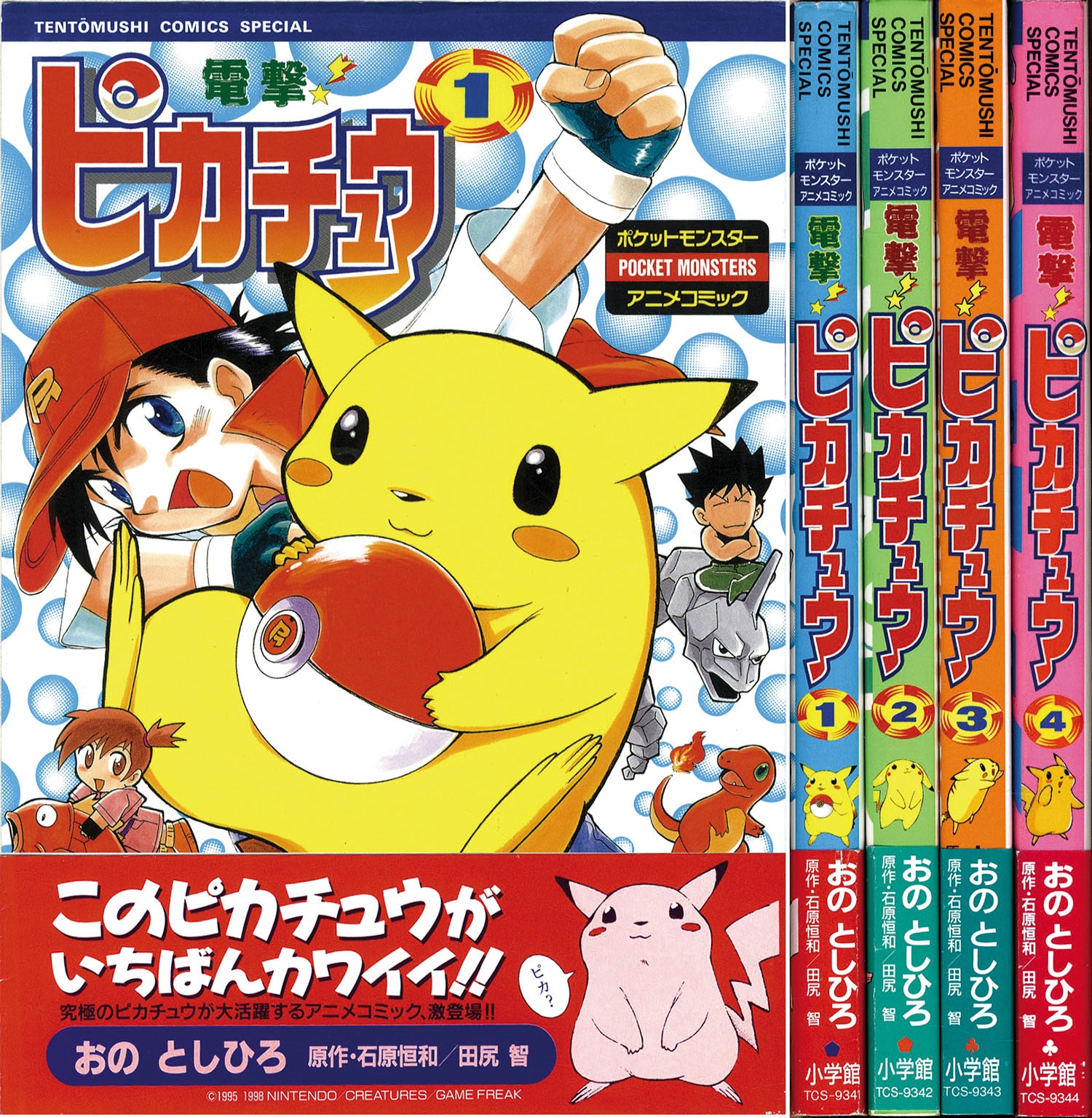 てんとう虫コミックススペシャル/おのとしひろ/原作＝石原恒和・田尻智 ...