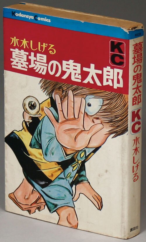 ▶希少・初版◀水木しげる「墓場の鬼太郎(ゲゲゲの鬼太郎)」 マガジンKC/水木しげる「墓場の鬼太郎1巻 初版」