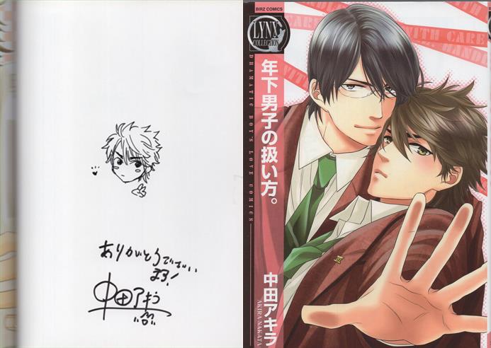 中田アキラ 直筆イラストサイン本「年下男子の扱い方。」