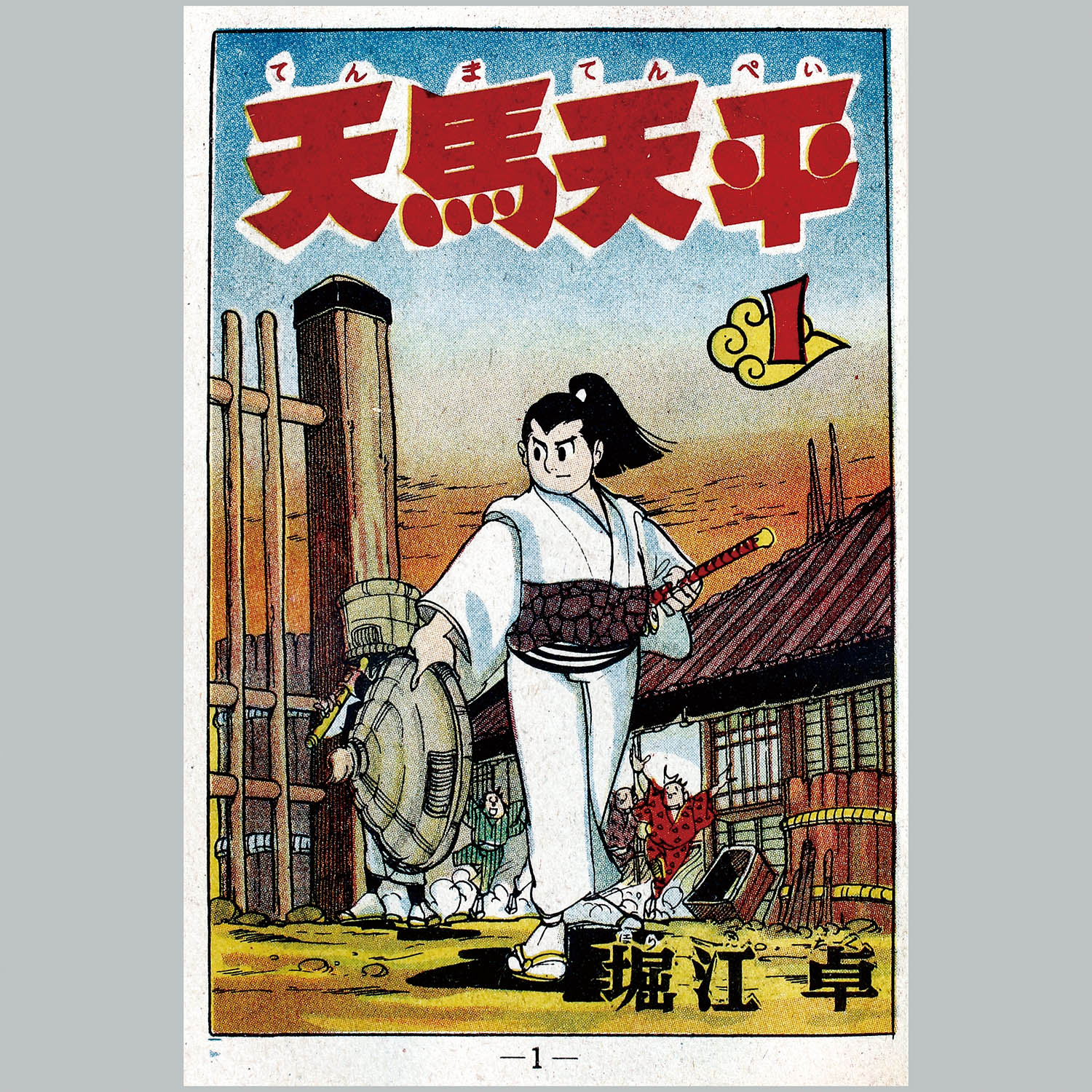 最新発見 6003] 少年画報社/堀江卓「天馬天平 ・全5巻セット」 全巻セット