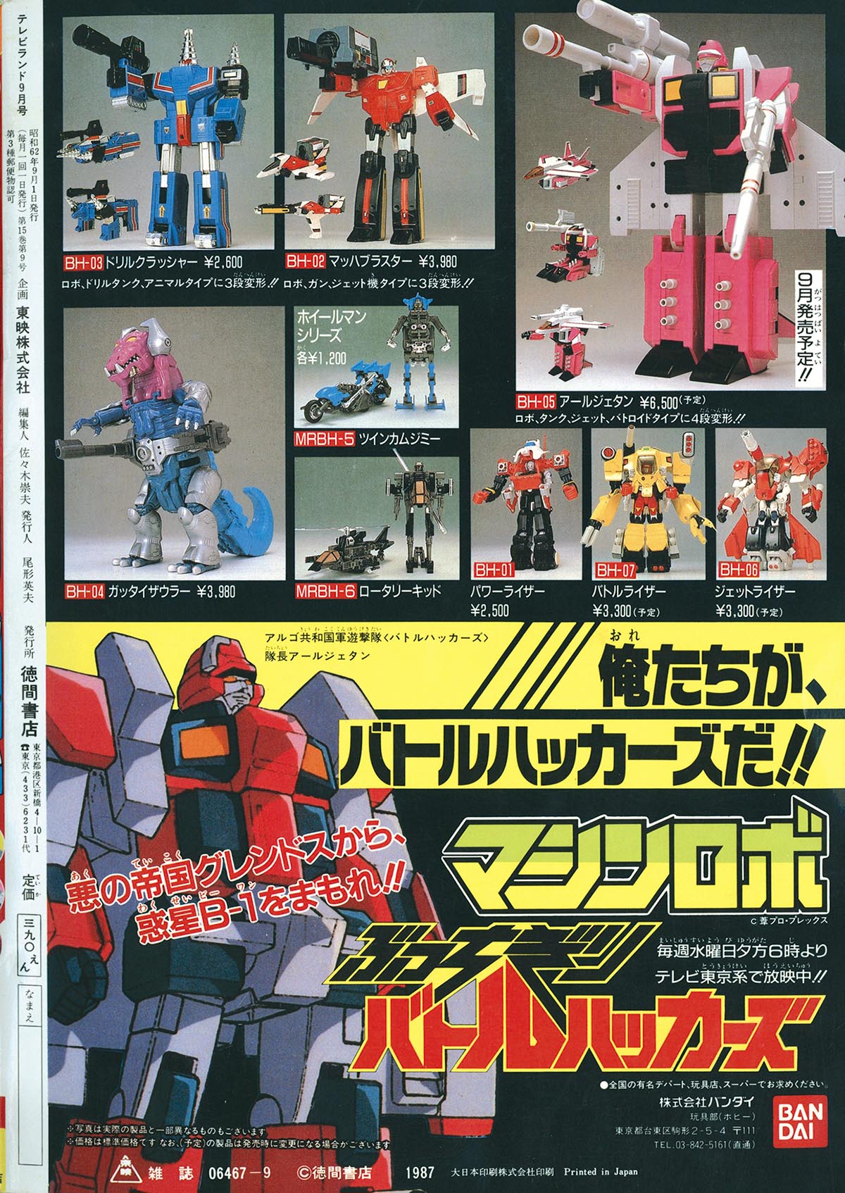 「マスクマン・メタルダー」スーパー・ビジュアル・スペシャル⑪（美品・１９８７年） 徳間書店 テレビランド 1987年11月号 光戦隊マスクマン 超人機