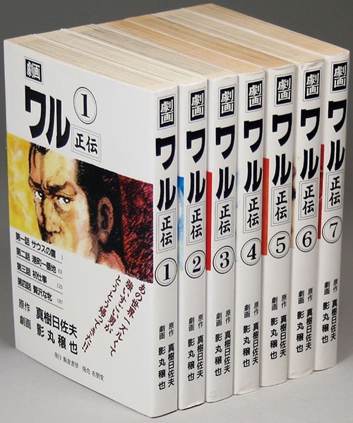 影丸穣也/原作＝真樹日佐夫「ワル正伝全7巻初版セット」