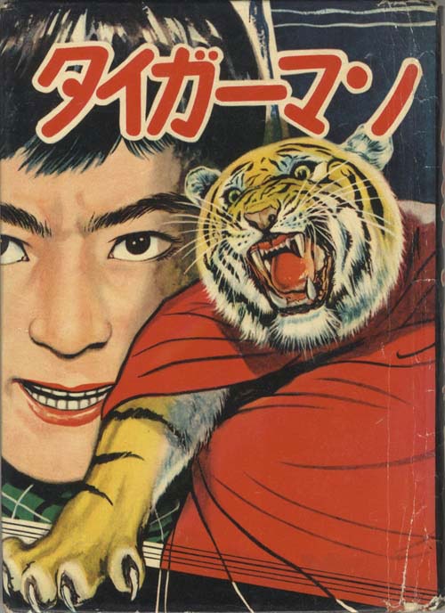 タイガーマン 中村書店/鈴木まこ「タイガーマン1」