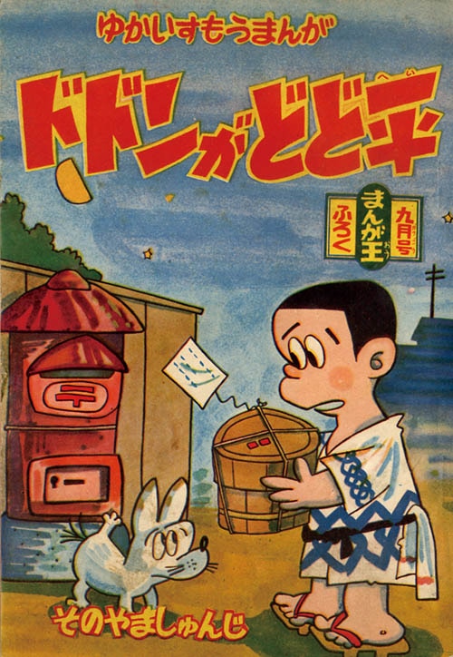 まんが王/1960年 昭和35年 9.10.11.12月号（本誌）】MO-36