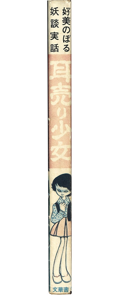 文華書房/好美のぼる「耳売り少女」