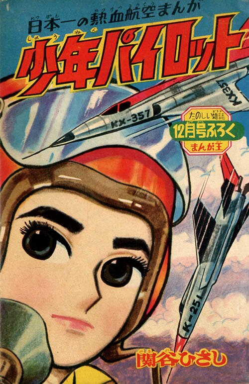 まんが王 1960（昭和35)年12月号別冊付録7冊セット」1960(S35)12