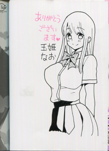 大注目 玉姫なお 直筆イラストサイン本「もっと気持ちいいコト教えて サイン、直筆画