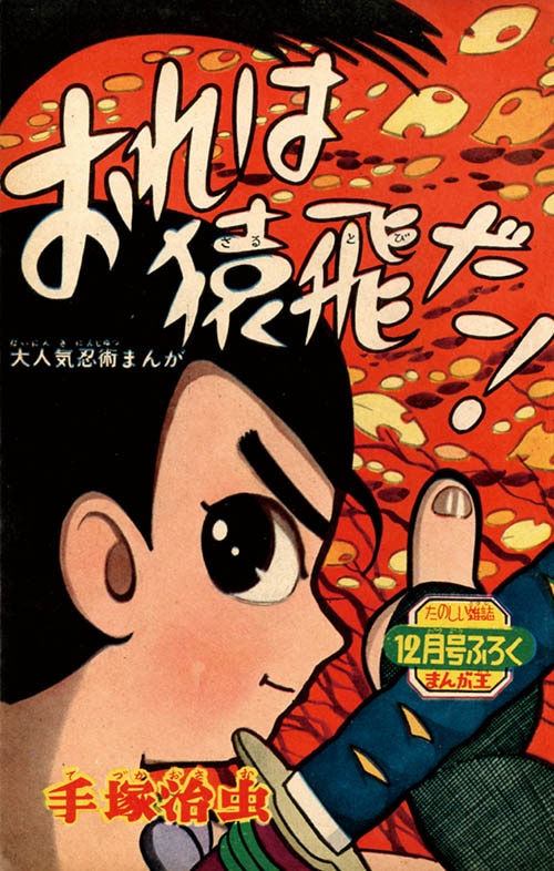 まんが王 1960（昭和35)年12月号別冊付録7冊セット」1960(S35)12