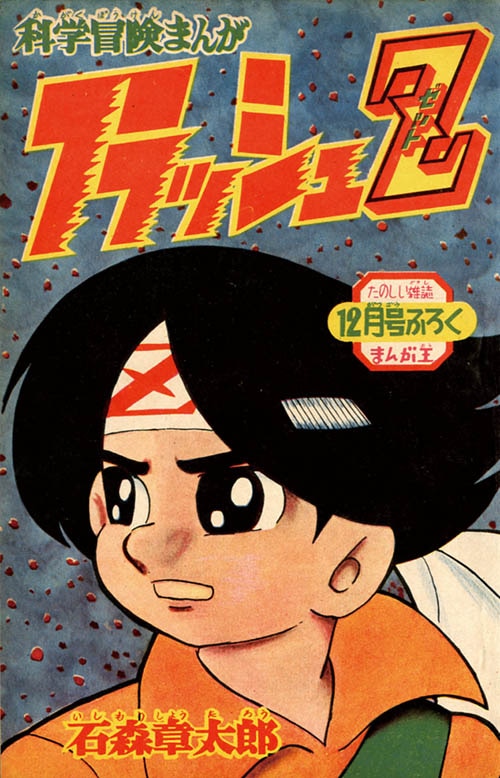 まんが王 1960（昭和35)年12月号別冊付録7冊セット」1960(S35)12