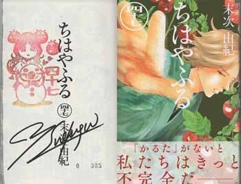 末次由紀 直筆サイン本「ちはやふる」47巻