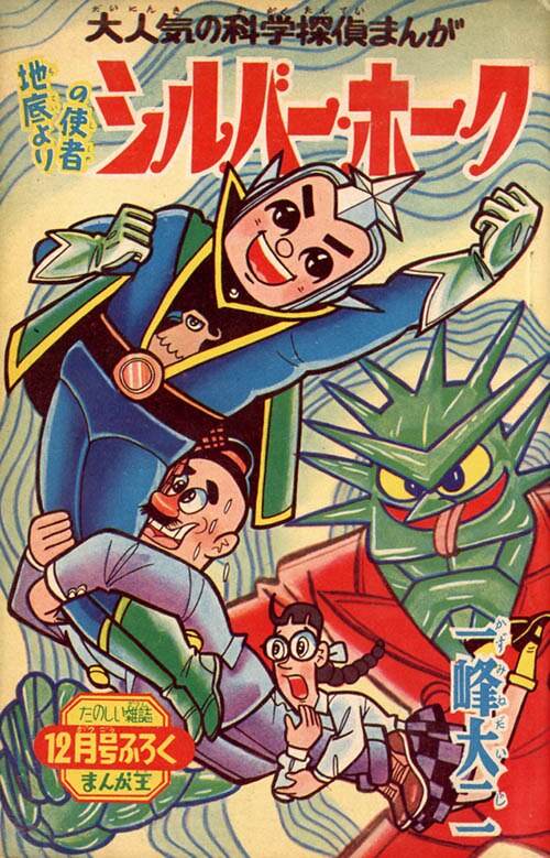 まんが王 1960（昭和35)年12月号別冊付録7冊セット」1960(S35)12
