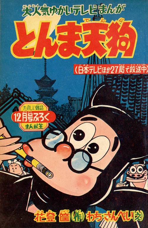 まんが王 1960（昭和35)年12月号別冊付録7冊セット」1960(S35)12