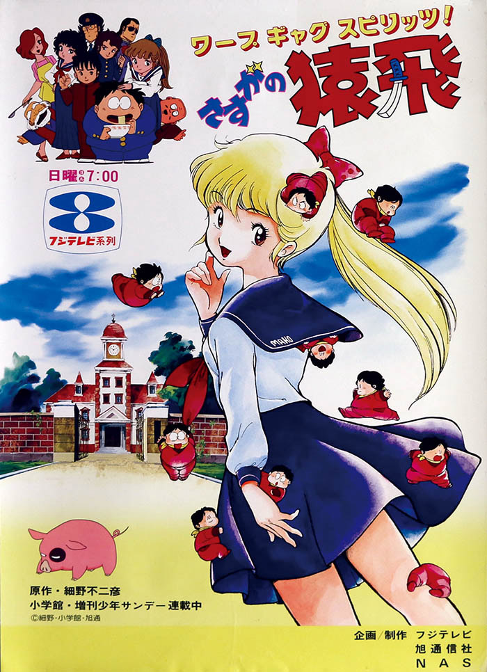 さすがの猿飛番宣ポスター