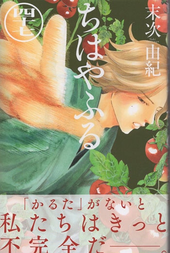 末次由紀 直筆サイン本「ちはやふる」47巻