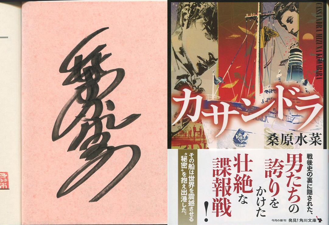 桑原水菜 直筆サイン本「カサンドラ」