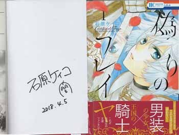 石原ケイコ 直筆サイン本 偽りのフレイヤ 1巻