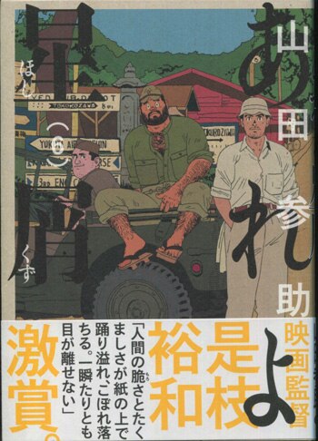 山田参助 直筆イラストサイン本 あれよ星屑 6巻