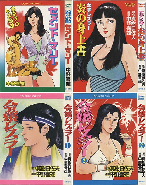 女子プロレス秘話 セメント・マリー」 中野喜雄 真樹日佐夫 - 青年漫画