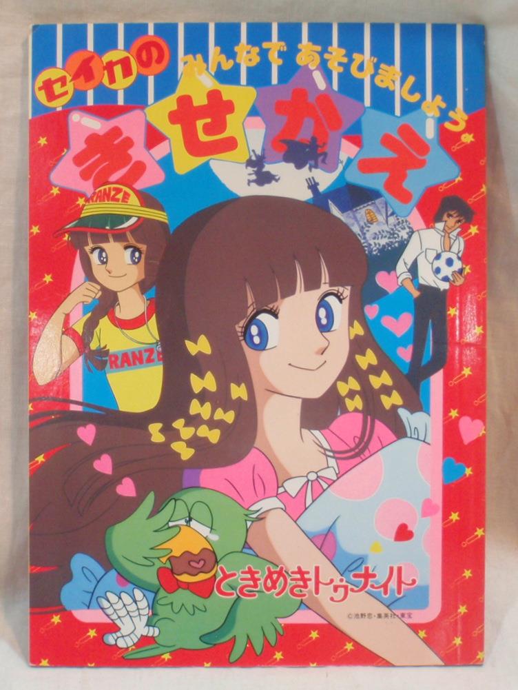昭和レトロ★池野恋ときめきトゥナイト(りぼん)★セイカノートイラストきせかえ帳 ぬりえ部分有/紙人形は江藤蘭世＆鈴世、神谷曜子、真壁俊