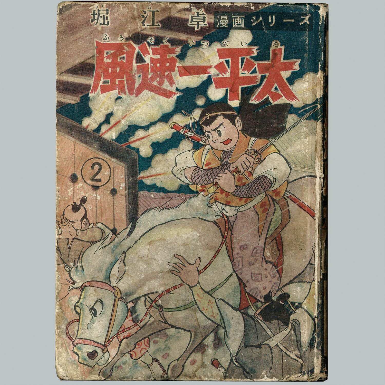6005] 中村書店/堀江卓「風速一平太 ・全2巻セット」